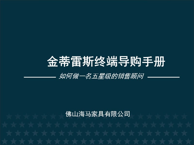 软体家具导购员培训资料