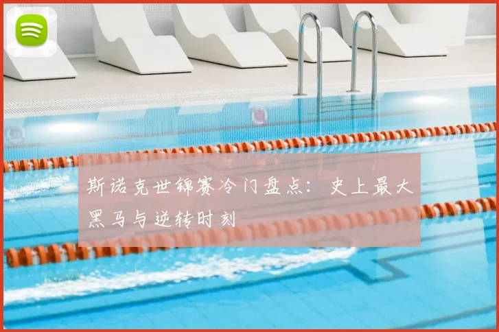 斯诺克世锦赛冷门盘点：史上最大黑马与逆转时刻