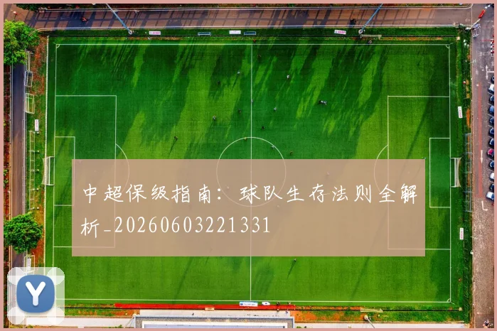 中超保级指南:球队生存法则全解析_20260603221331