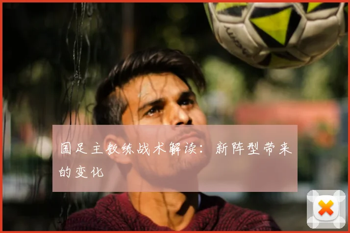 国足主教练战术解读：新阵型带来的变化