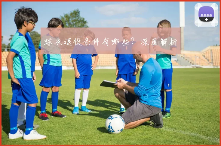 球衣退役条件有哪些？深度解析