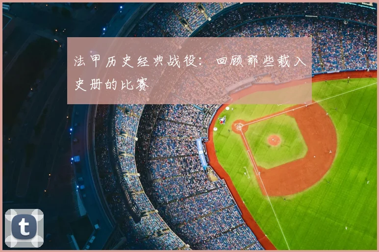 法甲历史经典战役：回顾那些载入史册的比赛