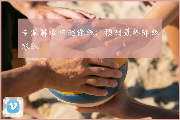 专家解读中超保级：预测最终降级球队