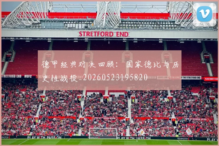 德甲经典对决回顾:国家德比与历史性战役_20260523195820