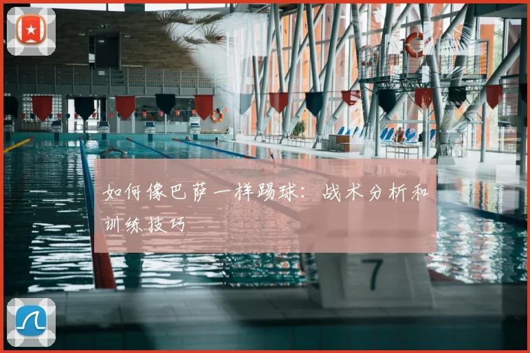 如何像巴萨一样踢球：战术分析和训练技巧