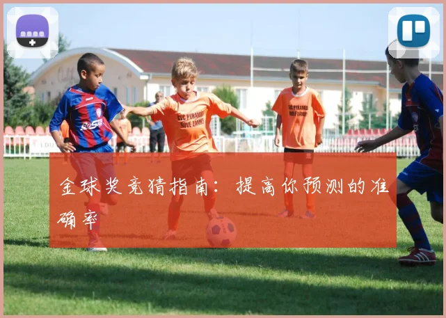 金球奖竞猜指南：提高你预测的准确率