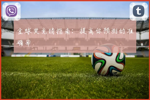 金球奖竞猜指南：提高你预测的准确率