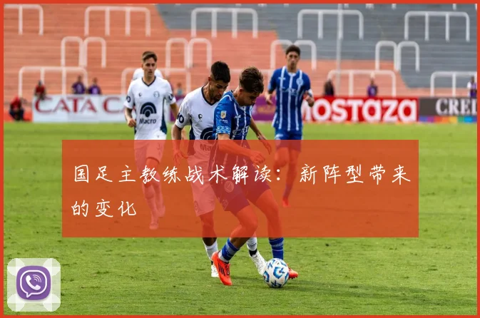 国足主教练战术解读：新阵型带来的变化