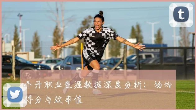 乔丹职业生涯数据深度分析：场均得分与效率值