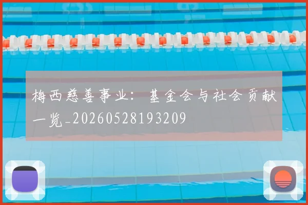 梅西慈善事业：基金会与社会贡献一览_20260528193209