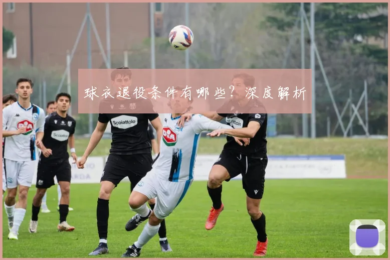 球衣退役条件有哪些？深度解析