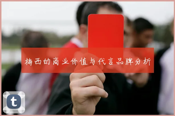 梅西的商业价值与代言品牌分析