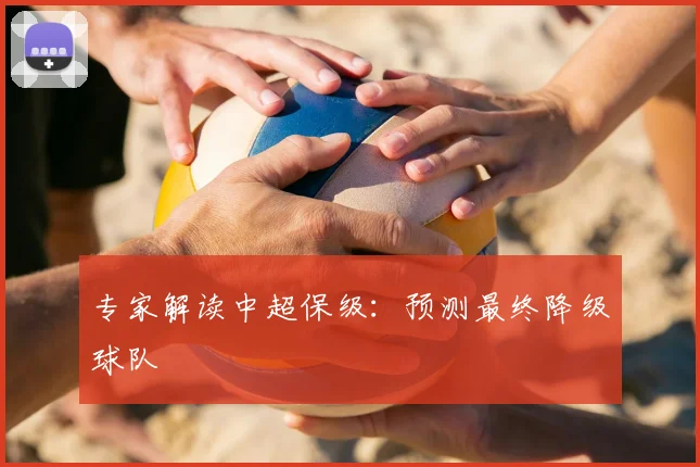 专家解读中超保级：预测最终降级球队