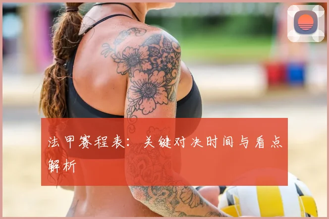 法甲赛程表：关键对决时间与看点解析