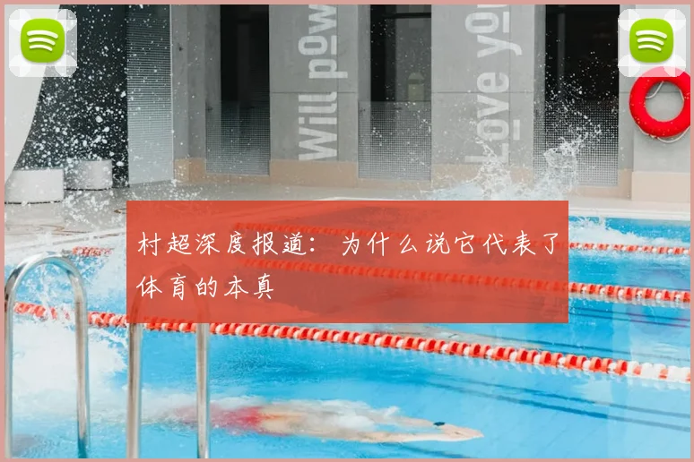村超深度报道:为什么说它代表了体育的本真