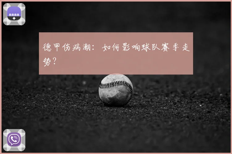 德甲伤病潮：如何影响球队赛季走势？