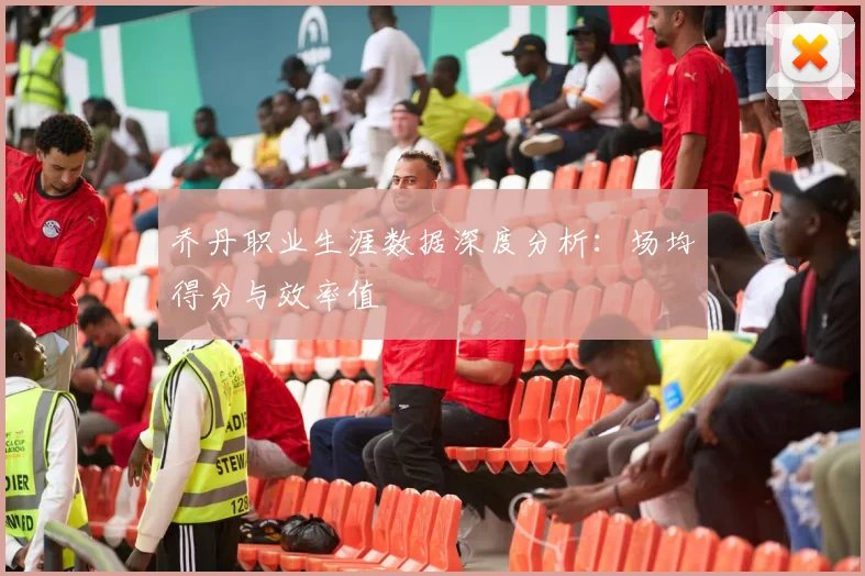 乔丹职业生涯数据深度分析：场均得分与效率值