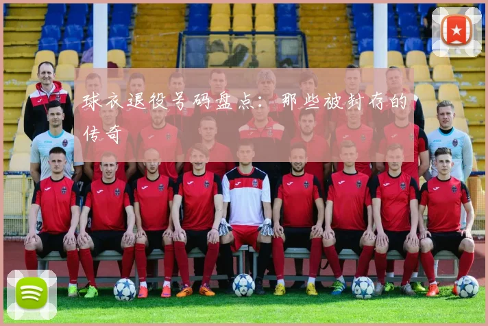 球衣退役号码盘点：那些被封存的传奇