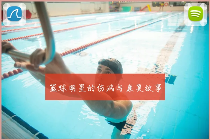 篮球明星的伤病与康复故事