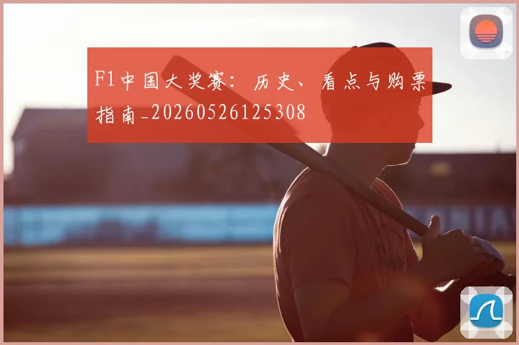 F1中国大奖赛：历史、看点与购票指南_20260526125308