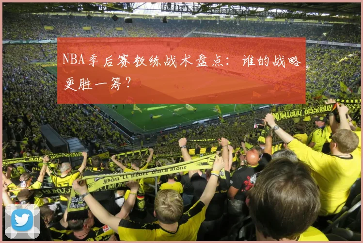 NBA季后赛教练战术盘点：谁的战略更胜一筹？