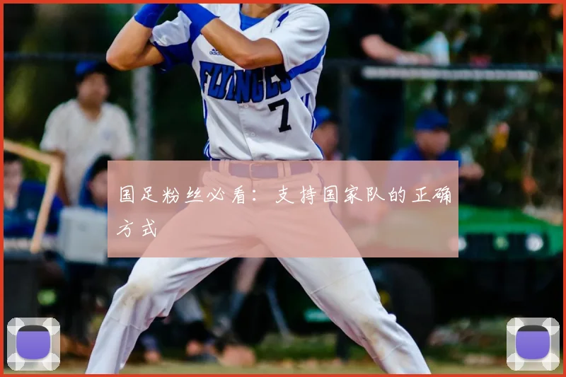 国足粉丝必看:支持国家队的正确方式
