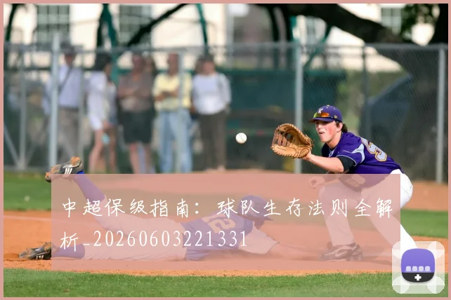 中超保级指南:球队生存法则全解析_20260603221331