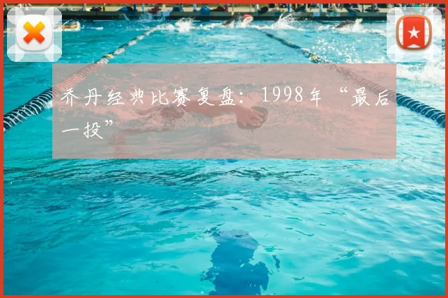 乔丹经典比赛复盘：1998年“最后一投”