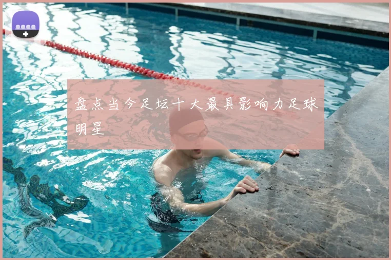盘点当今足坛十大最具影响力足球明星