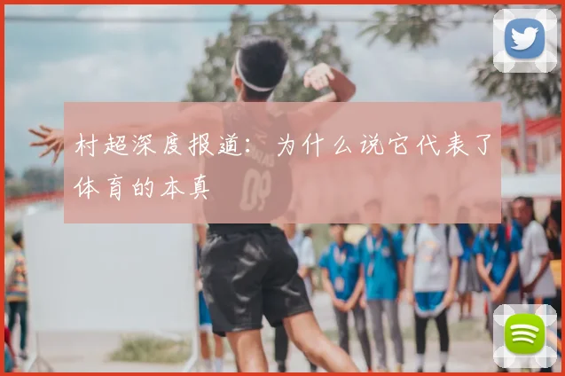 村超深度报道:为什么说它代表了体育的本真