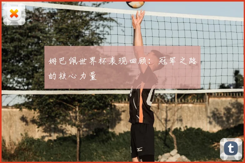 姆巴佩世界杯表现回顾：冠军之路的核心力量