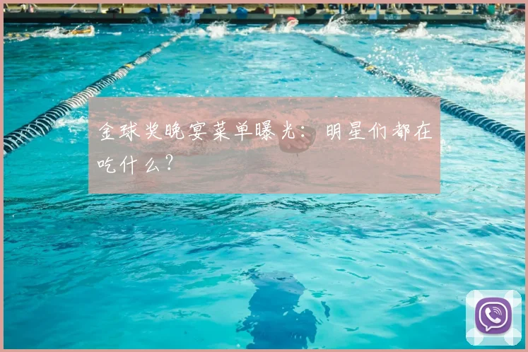 金球奖晚宴菜单曝光：明星们都在吃什么？