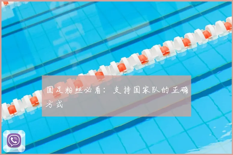 国足粉丝必看：支持国家队的正确方式