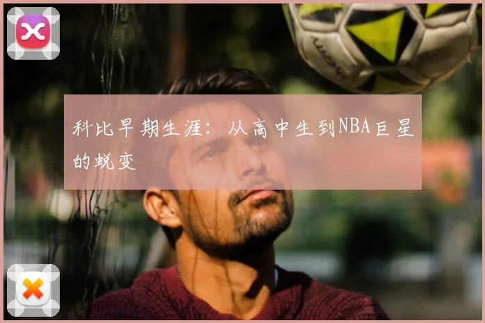 科比早期生涯:从高中生到NBA巨星的蜕变