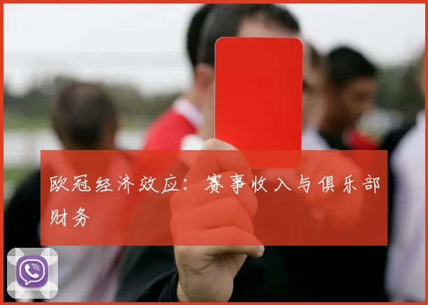欧冠经济效应：赛事收入与俱乐部财务