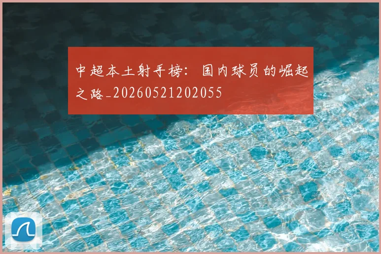 中超本土射手榜：国内球员的崛起之路_20260521202055